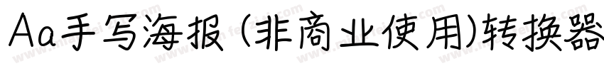 Aa手写海报 (非商业使用)转换器字体转换